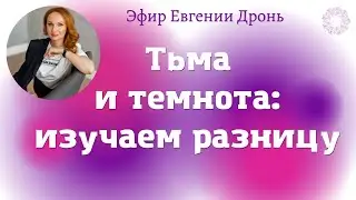 Stream про темноту и тьму, которая порождает события. Все мы созданы одним началом