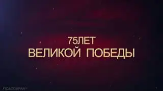 К 75   летию Великой Победы!