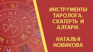 Инструменты Таролога. Скатерть и алтари.