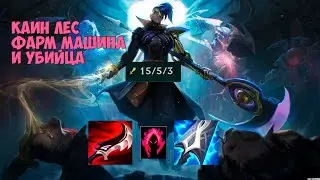 Гайд на лесного Каина(Kayn) для легкого нагиба противников - League of Legends