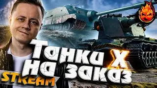 ТАНКИ НА ЗАКАЗ 10лвл! и 8лвл ПРЕМЫ 