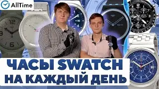 ЧАСЫ SWATCH НА КАЖДЫЙ ДЕНЬ! Обзор мужских часов. AllTime