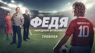 Федя. Народный футболист | Трейлер