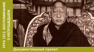 Урга 1912. Воспоминание о непрошедшем. Документальный Проект. Лучшие фильмы