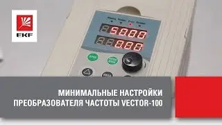 Базовые настройки преобразователя частоты VECTOR-100 от EKF. Подключение электродвигателя