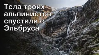 Тела троих альпинистов спустили с Эльбруса