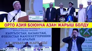 УМРАга сапар...1-ОРУНДУ ӨЗБЕКСТАН АЛДЫ...