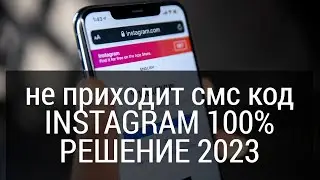 КАК ВОССТАНОВИТЬ ИНСТАГРАМ ЗАБЫЛИ ПАРОЛЬ, НЕ ПРИХОДИТ КОД ОТ INSTAGRAM