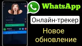 Как получать уведомления, когда кто-то находится в сети в WhatsApp (2023), новое обновление