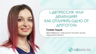 Депрессия и деменция. Как отличить одно от другого?