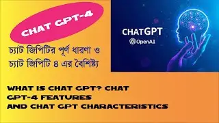 what is chat gpt chat gpt 4 features and chat gpt characteristics bangla tutorial