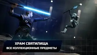 Star Wars Jedi Survivor - Джедха: Храм святилища (Все коллекционные предметы)
