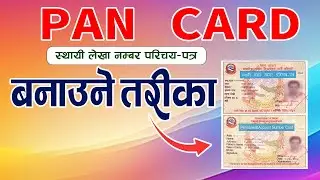 How to Apply Online PAN Card Registration in Nepal ? अनलाईनबाट ब्यत्तिगत PAN दर्ता गर्नुहाेस् ।