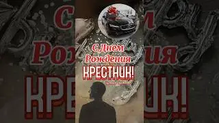 С Днем рождения крестник 
