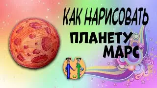 Как нарисовать Марс. Онлайн-школа рисования 