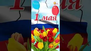 С 1 Мая 2024! Поздравление с 1 мая. Мир, труд, май!  Красивая открытка на 1 мая.