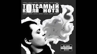 Тот Самый КОЛЯ – Восьмая Нота (2011)