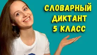 Словарный диктант 5 класс