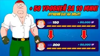 ЛУЧШИЙ БАГ НА ОПЫТ В ФОРТНАЙТ - 240k Опыта за 5 Минут! БЫСТРЫЙ ФАРМ ОПЫТА В ФОРТНАЙТ 5 ГЛАВА!