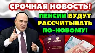 ⚡️СРОЧНЫЕ НОВОСТИ❗️Теперь Официально: Пенсии будут рассчитывать по-новому! Чего ждать пенсионерам?