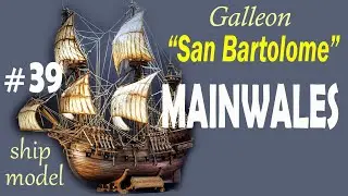 Mainwales. Gluing #39 Galleon "San Bartolome" by the company "Ships of Pavel Nikitin" Ship modeling