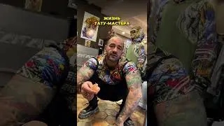 Вот такая жизнь у тату-мастера😅