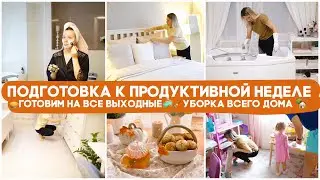 ПОДГОТОВКА К ПРОДУКТИВНОЙ И УСПЕШНОЙ НЕДЕЛЕ ВМЕСТЕ 🥧ЗАГОТОВКИ ЕДЫ НА ВСЕ ВЫХОДНЫЕ+🧼УБОРКА ВСЕГО ДОМА