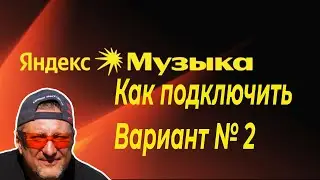 Яндекс музыка . Подключение через блютуз модуль