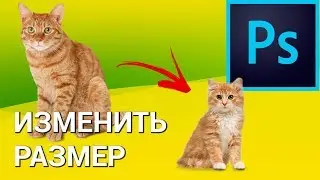 Как уменьшить размер фотографии в Photoshop? Меняем разрешение изображения с сохранением пропорций