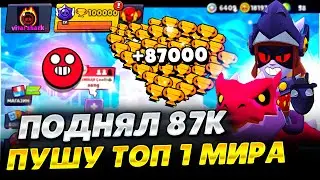 МОЙ ПУШ ТОП 1 МИРА - ПОДНЯЛ 87К😱