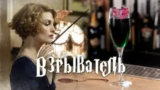 Коктейль ВЗРЫВАТЕЛЬ / Гарри Поттер. [Let's Drink Show]