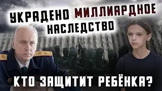 Кто защитит ребёнка? Украдено миллиардное наследство!?