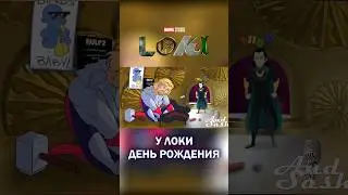 День рождения Локи #озвучка #sfm #анимация #рек #марвел #гаврилин