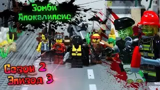 Lego Зомби - апокалипсис сериал (Сезон 2 серия 3)