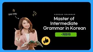 [KOR]  Master of Korean Intermediate Grammar -자마자