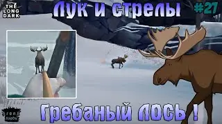 САМЫЙ ОПАСНЫЙ ЗВЕРЬ В ИГРЕ! ДИКИЙ ЛОСЬ В The Long Dark! STAY HOME #27! - The Long Dark
