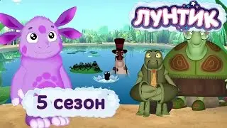 Лунтик -  5 сезон