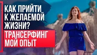 ТРАНСЕРФИНГ РЕАЛЬНОСТИ основные принципы. МОЙ ОПЫТ. Трансерфинг на практике