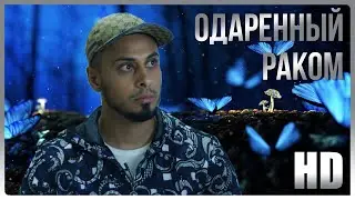 Одарённый Раком - Мультимиллионер Потративший Все Деньги на Благотворительность