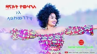 ህድሞና -  ገለ ኣይከውንንየ  ብ ዳናይት ዮውሃንስ  Gele Aykewnn-Ye by Danait Yohannes -  New Eritrean Music 2023