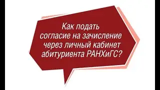 Как подать согласие на зачисление через личный кабинет поступающего?