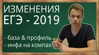 📌Изменения в ЕГЭ-2019! База и профиль по математике. ЕГЭ по информатике на компьютерах. Общие советы