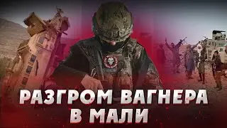 УНИЧТОЖЕНИЕ КОЛОННЫ ВАГНЕРА В МАЛИ! Чвк Вагнер в Мали. Россия. Разгром Вагнера в Мали. Вагнер в Мали
