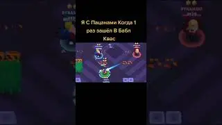 Я с пацанами, когда первый раз зашел в Brawl Stars