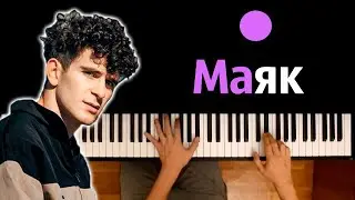 Артур Бабич - Маяк ● караоке | PIANO_KARAOKE ● ᴴᴰ + НОТЫ & MIDI