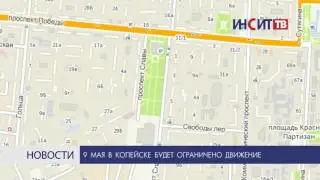 9 мая в Копейске ограничат движение