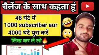 1k Subs और 4000 घंटा सिर्फ 48 घंटे में ! How to Complete 1000 subscriber and 4000 hours watch time