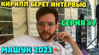 7 серия МАШУК 2023 Интервью НАСТИ Кирилл в роли журналиста