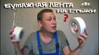 Как заделать стыки гипсокартона бумажной лентой