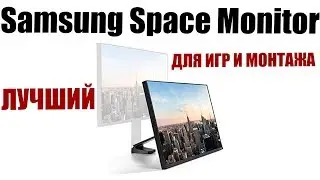 КРУТОЙ МОНИТОР ДЛЯ МОНТАЖА И ДЛЯ ИГР - Samsung Space Monitor S27R750QEI